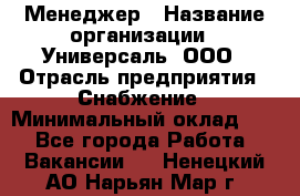 Менеджер › Название организации ­ Универсаль, ООО › Отрасль предприятия ­ Снабжение › Минимальный оклад ­ 1 - Все города Работа » Вакансии   . Ненецкий АО,Нарьян-Мар г.